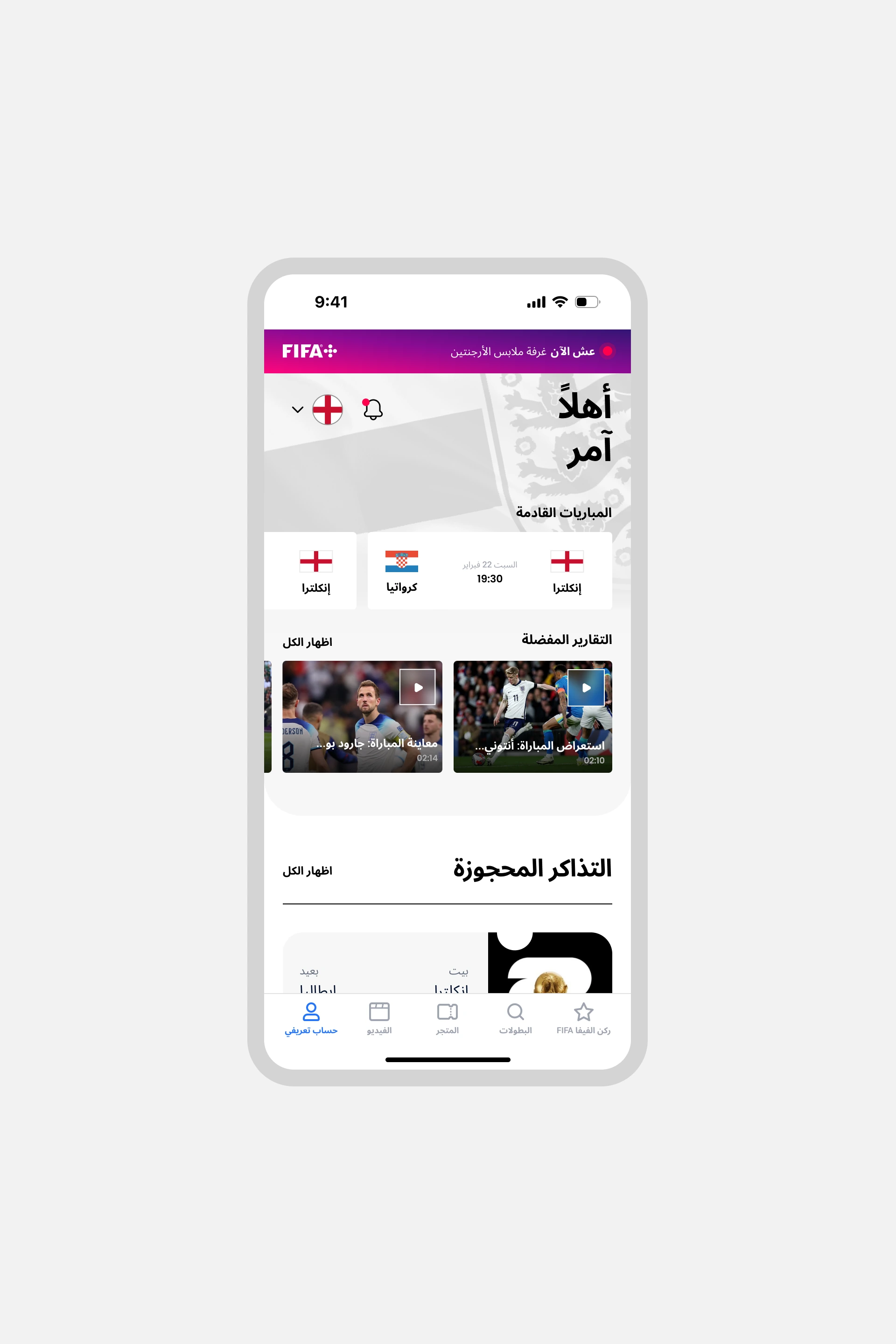 FIFA: User profile interface in Arabic.